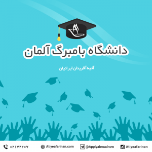دانشگاه بامبرگ آلمان
