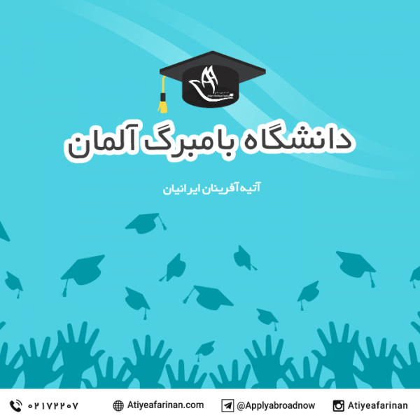 دانشگاه بامبرگ آلمان