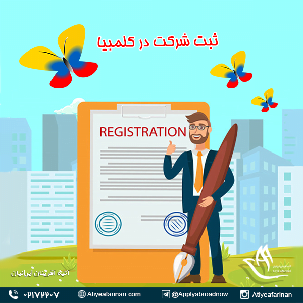 ثبت شرکت در کلمبیا