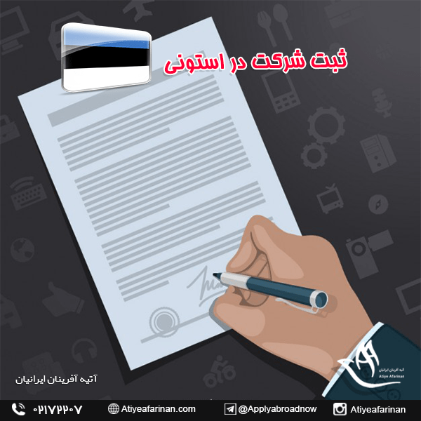 ثبت شرکت در کشور استونی