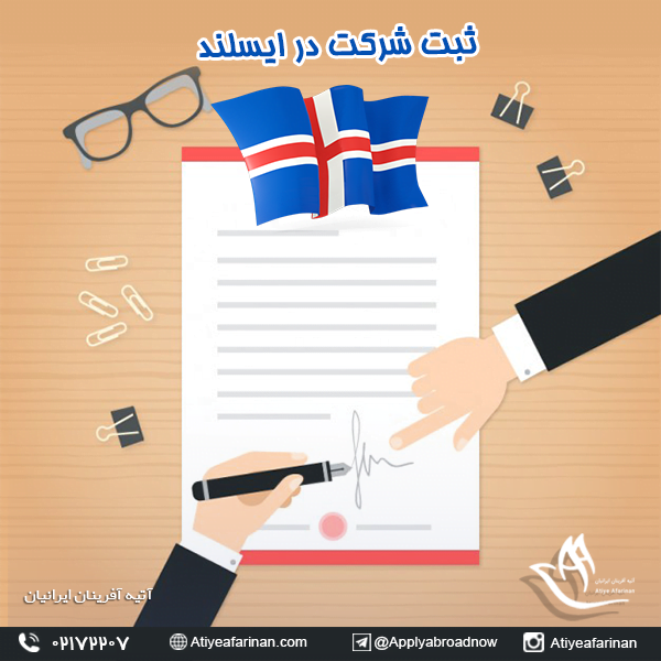 ثبت شرکت در ایسلند