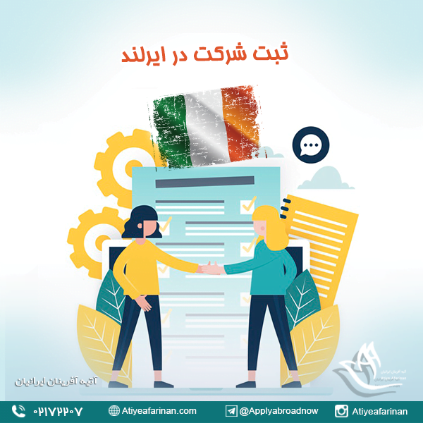 ثبت شرکت در ایرلند