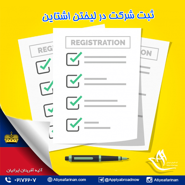 ثبت شرکت لیختن اشتاین