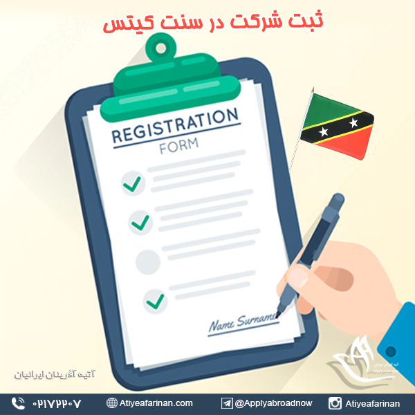ثبت شرکت در سنت کیتس