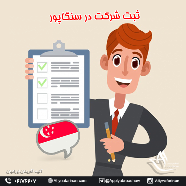 ثبت شرکت در سنگاپور