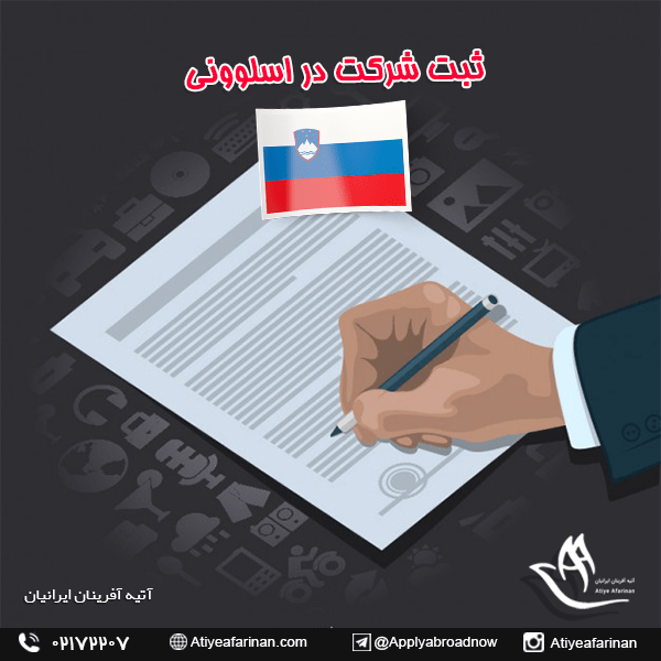 ثبت شرکت در اسلوونی