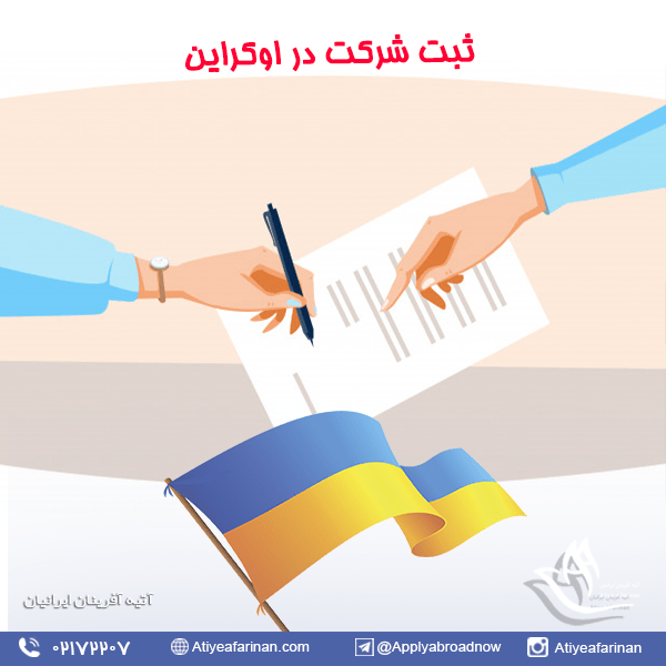 ثبت شرکت در کشور اوکراین