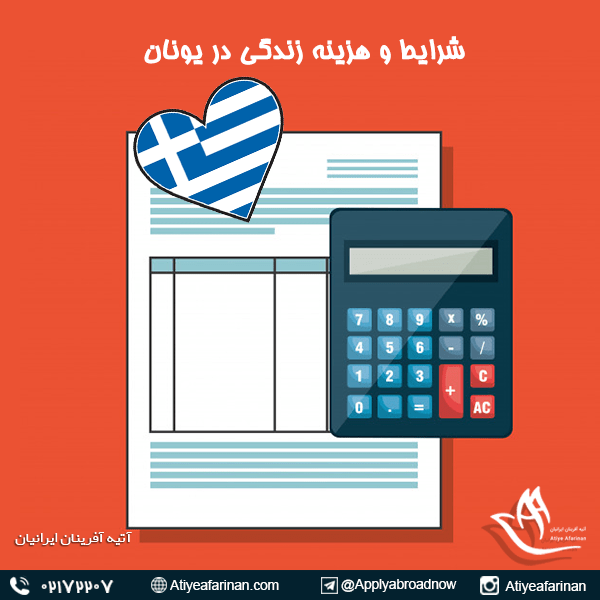 شرایط و هزینه زندگی در کشور یونان