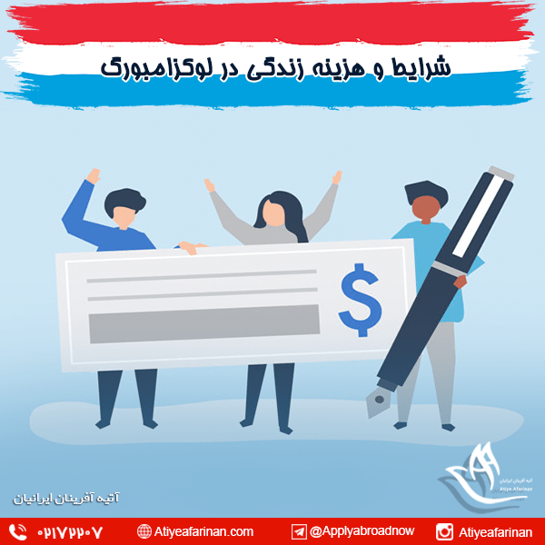 شرایط و هزینه های زندگی در لوکزامبورگ