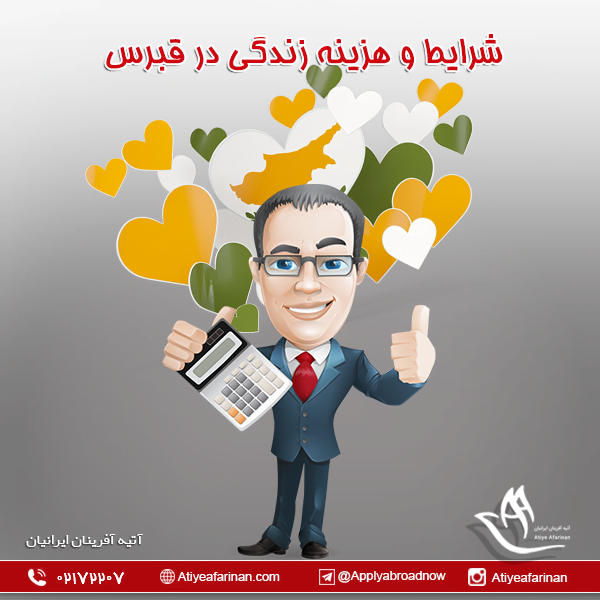 شرایط و هزینه زندگی در قبرس