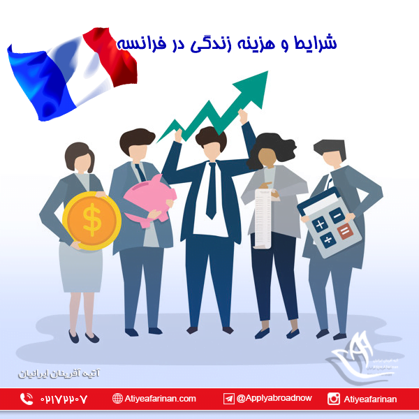 شرایط و هزینه زندگی در فرانسه