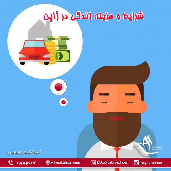 شرایط و هزینه زندگی در ژاپن