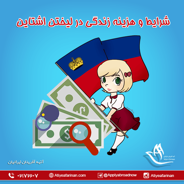 شرایط و هزینه زندگی در لیختن اشتاینشرایط و هزینه زندگی در لیختن اشتاین
