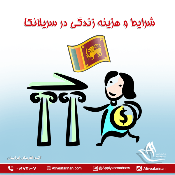 شرایط و هزینه زندگی در سریلانکا