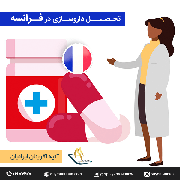 تحصیل داروسازی در فرانسه