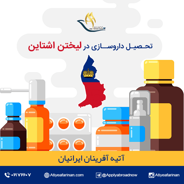 تحصیل داروسازی در لیختن اشتاین