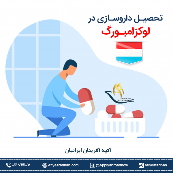 تحصیل داروسازی در لوکزامبورگ
