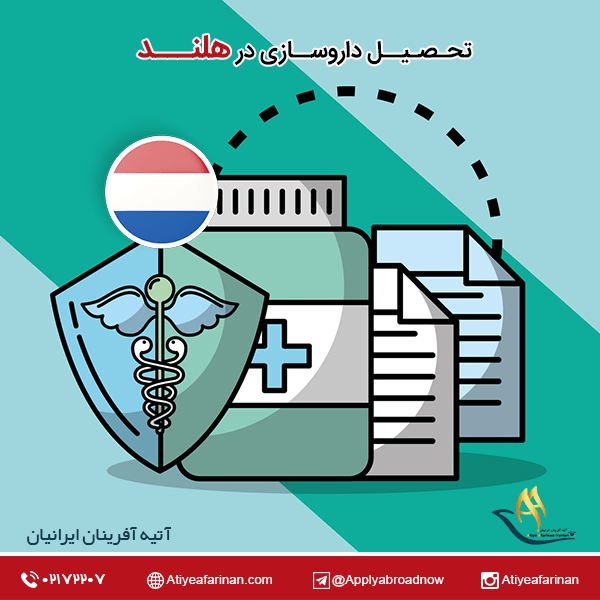 تحصیل داروسازی در هلند