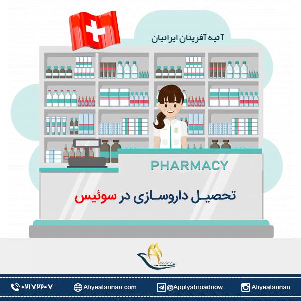 تحصیل داروسازی در سوئیس