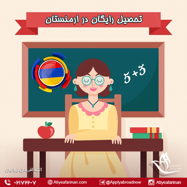 تحصیل رایگان در ارمنستان
