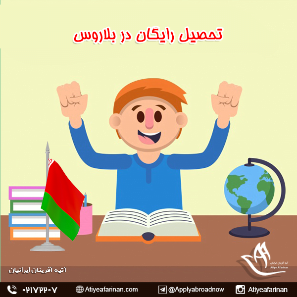 تحصیل رایگان در بلاروس