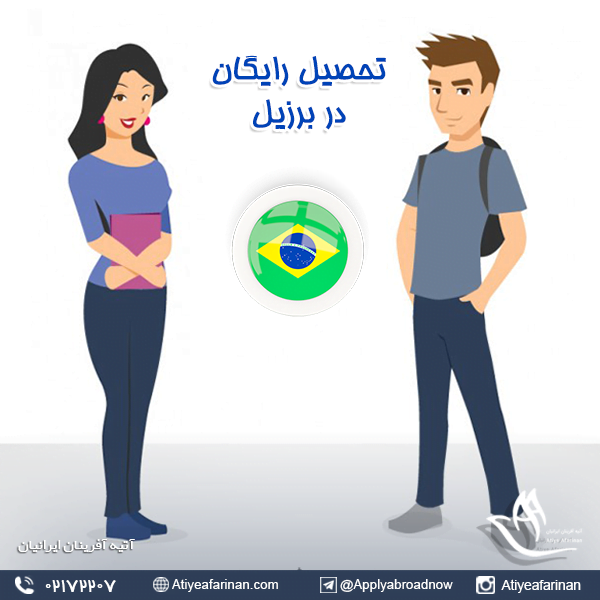 تحصیل رایگان در برزیل