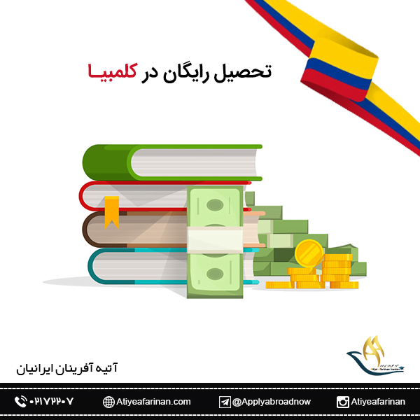 تحصیل رایگان در کلمبیا