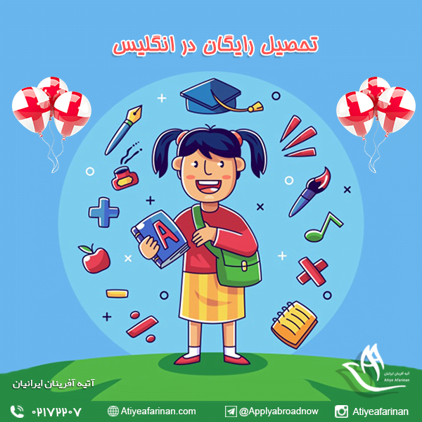 تحصیل رایگان در انگلستان