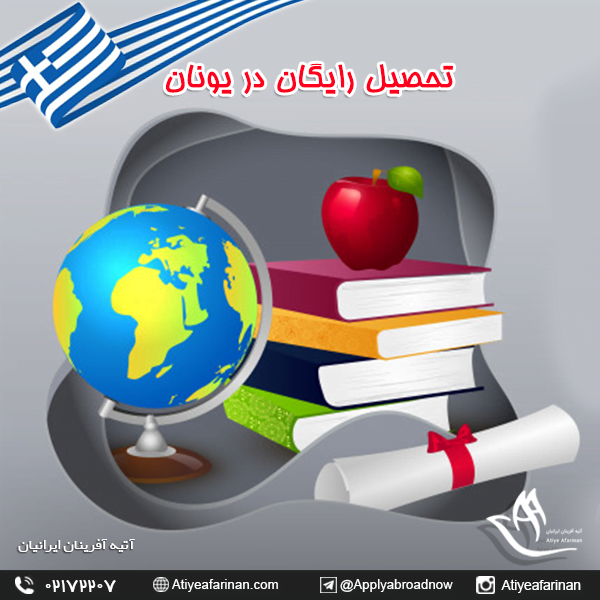 تحصیل رایگان در یونان