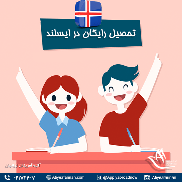 تحصیل رایگان در ایسلند