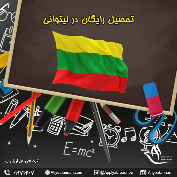 تحصیل رایگان در لیتوانی