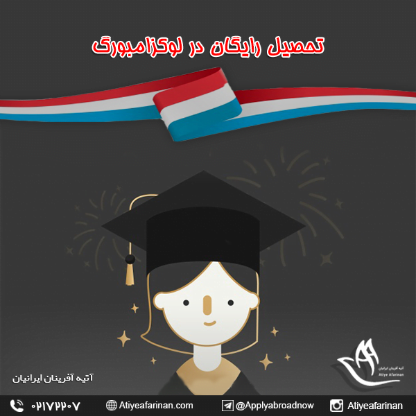 تحصیل رایگان در لوکزامبورگ