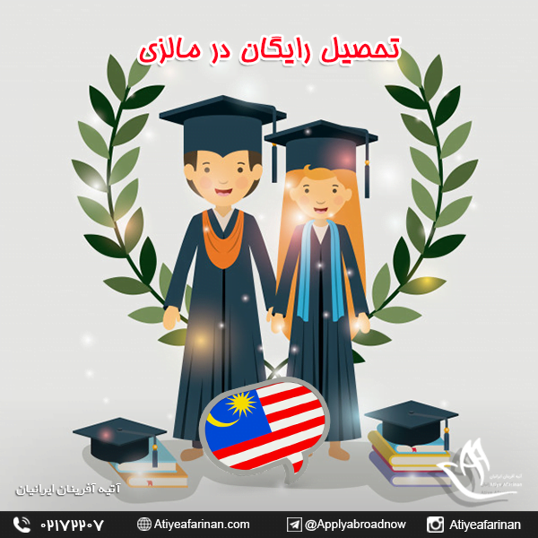 تحصیل رایگان در مالزی