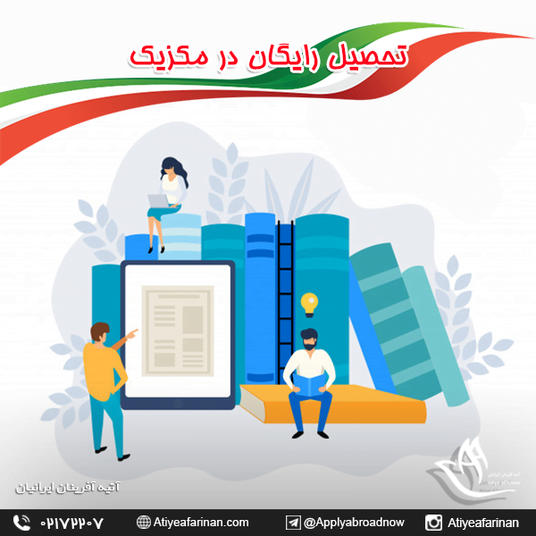 تحصیل رایگان در مکزیک