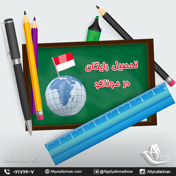 تحصیل رایگان در موناکو