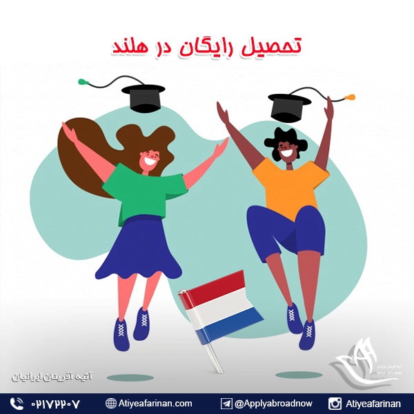 تحصیل رایگان در هلند