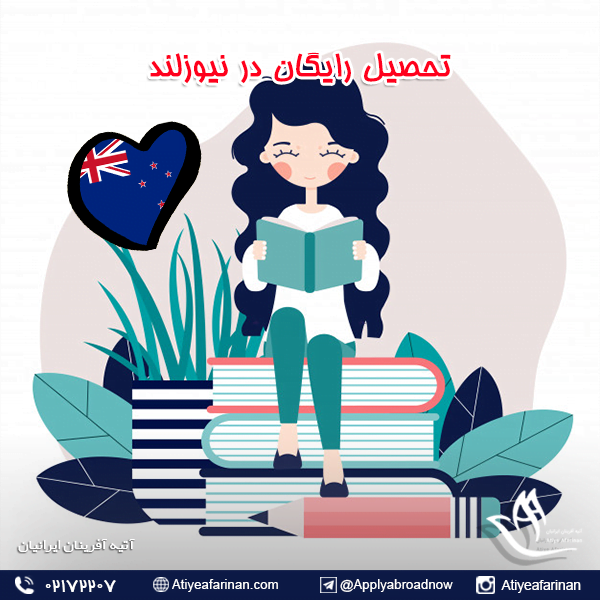 تحصیل رایگان در نیوزلند