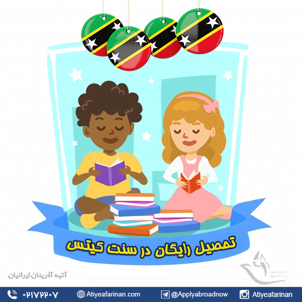 تحصیل رایگان در سنت کیتس