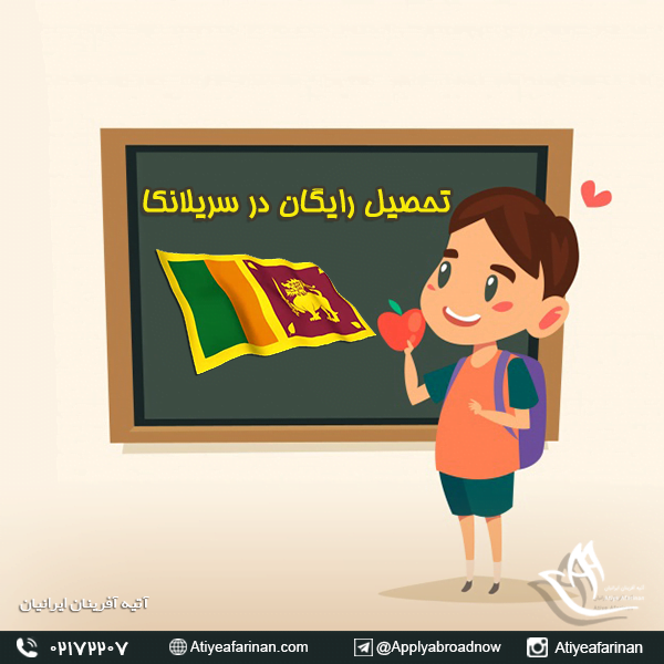 تحصیل رایگان در سریلانکا