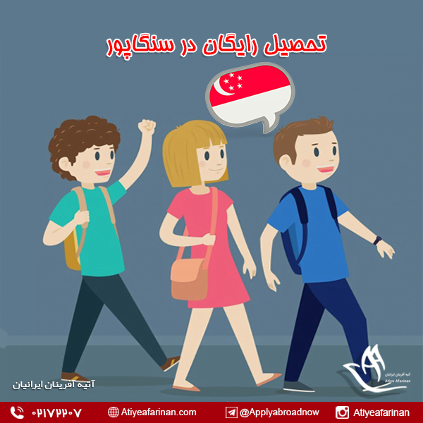 تحصیل رایگان در سنگاپور