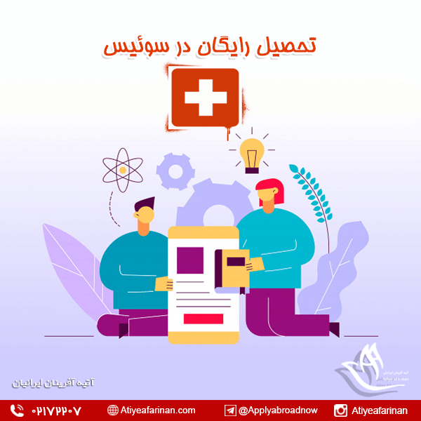 تحصیل رایگان در سوئیس
