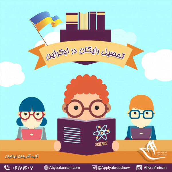 تحصیل رایگان در اوکراین