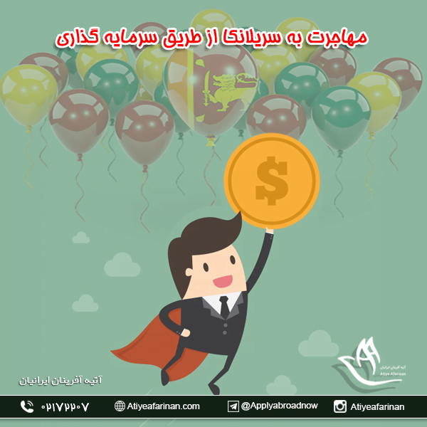 مهاجرت به سریلانکا از طریق سرمایه گذاری