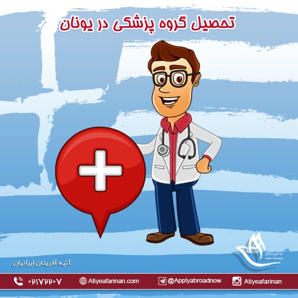 تحصیل گروه پزشکی در یونان