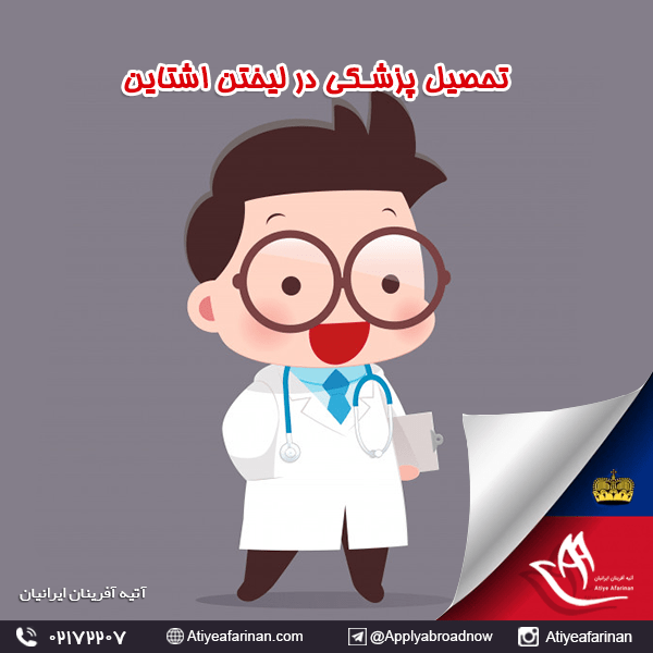 تحصیل گروه پزشکی در لیختن اشتاین