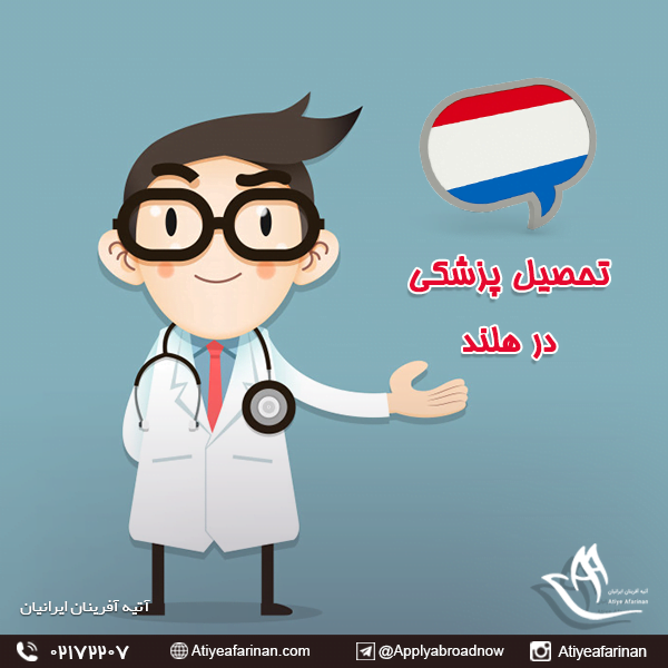 ویزای تحصیل گروه پزشکی در کشور هلند