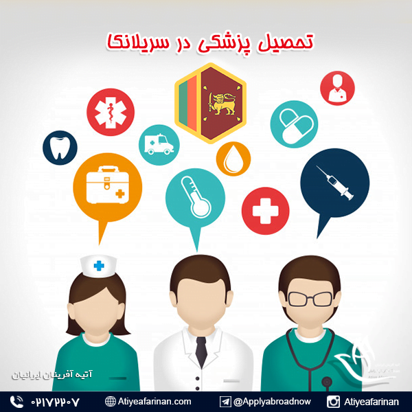 تحصیل گروه پزشکی در کشور سریلانکا