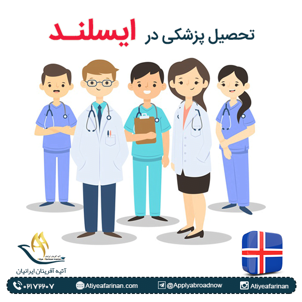 تحصیل گروه پزشکی ایسلند