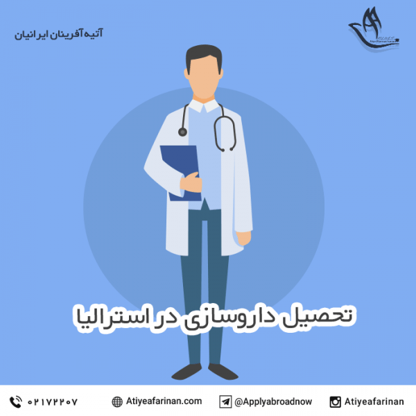 تحصیل داروسازی در استرالیا