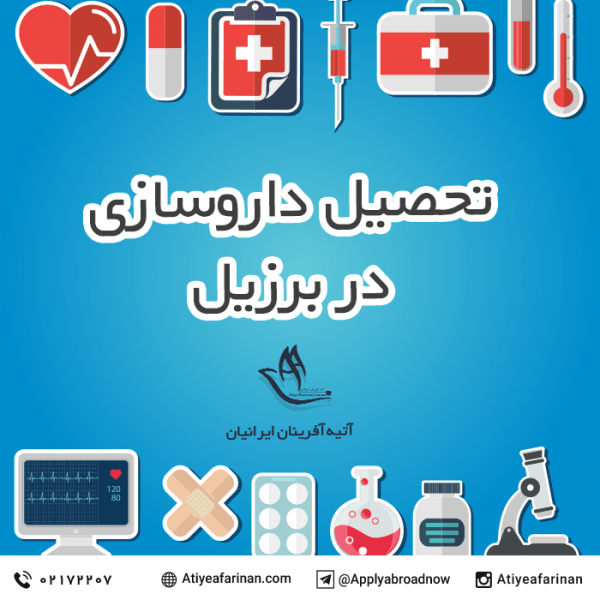 تحصیل داروسازی در برزیل